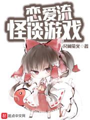 恋爱流怪谈游戏类似的