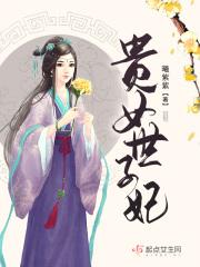 世家贵女下嫁