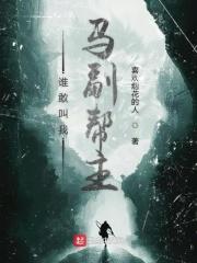 谁敢杀我啊请问这是哪位名将的台词
