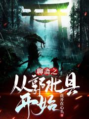 从聊斋奇女子开始