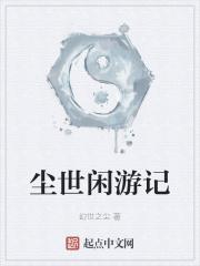 尘世闲游表情包