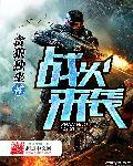 来个战火