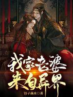 我家老婆来自古代