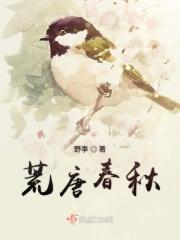 荒唐春秋赶朝暮