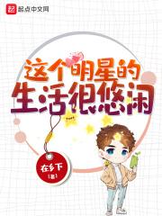 这个明星我罩了