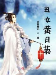 黄月英真的丑么