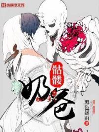 骷髅奶爸人形