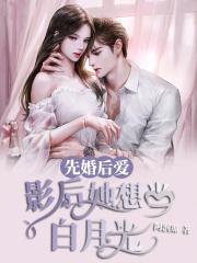 先婚后爱影后女主是影后的