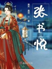 张书悦五行属什么