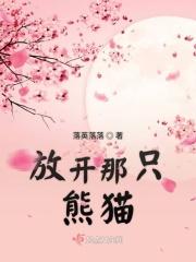 放开那只熊猫英文