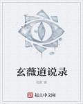 玄微的意思