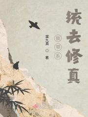 我带系统去修仙免费