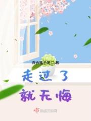 走过的路无怨无悔歌词是什么意思