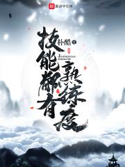 技能都有熟练度吗
