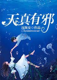 天真有邪 漫画