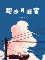 撩男闺蜜的情话