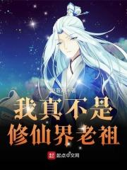 我真不是修仙大佬
