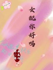 女配你好湿