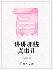 给我讲个真实故事