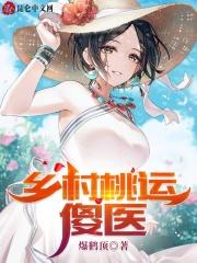 乡村桃运傻医全文免费阅读