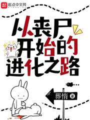 从丧尸开始的终极进化