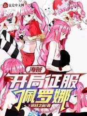 海贼之开局抢娜美