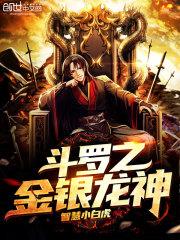 斗罗之金银龙神免费