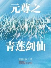 元尊青鱼是谁