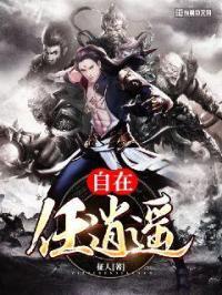 自在逍遥