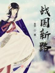 战国新型国家