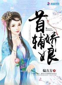 首辅娇娘在线朗读