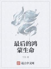 鸿蒙永远的神