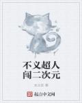 不义超人在美漫