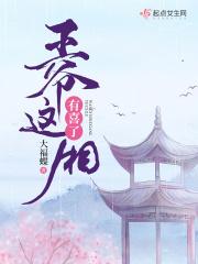 王爷我有了全文免费阅读