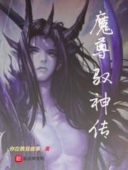 神尊x魔尊