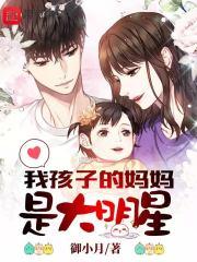 类似我孩子的妈妈是大明星