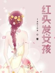 红头发小女孩