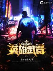 漫威 武器