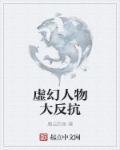 虚幻系列