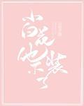小白花他不装了!番外
