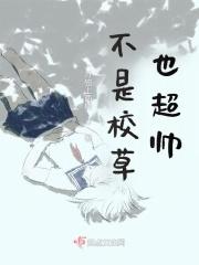 校草不是女扮男装吗