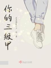 三级甲等是几级