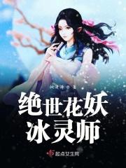 绝世妖神林冰炎女主角有几个