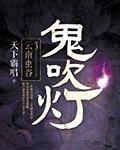 电视剧鬼吹灯之云南虫谷