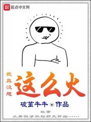 我真的没想火笔趣阁
