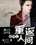都市之重返人间 笔趣阁