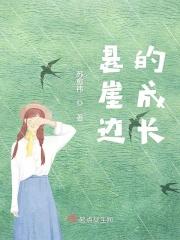 悬崖边缘作文