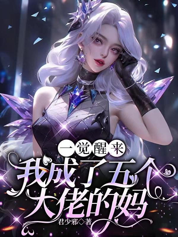 一觉醒来成了五个大佬的祖宗