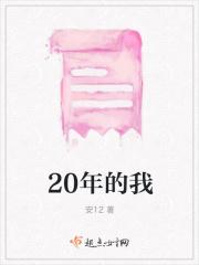 20年的我作文400字