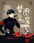 梦魇图鉴收集记录全文免费阅读